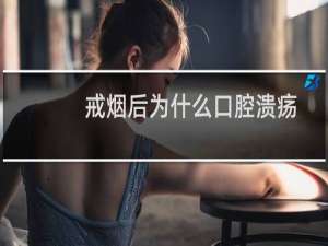 戒烟后为什么口腔溃疡