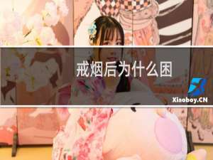 戒烟后为什么困