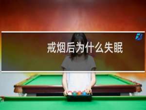 戒烟后为什么失眠