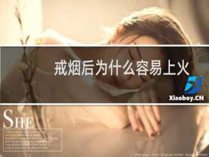 戒烟后为什么容易上火