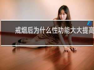 戒烟后为什么性功能大大提高