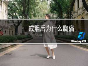 戒烟后为什么胸痛
