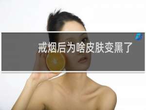 戒烟后为啥皮肤变黑了