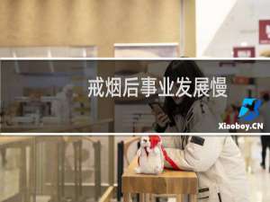 戒烟后事业发展慢