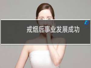 戒烟后事业发展成功