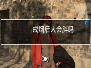 戒烟后人会胖吗