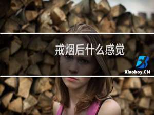 戒烟后什么感觉