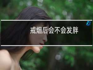 戒烟后会不会发胖