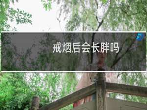 戒烟后会长胖吗