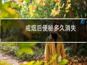 戒烟后便秘多久消失