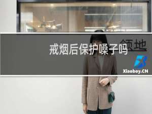 戒烟后保护嗓子吗