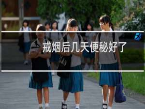 戒烟后几天便秘好了