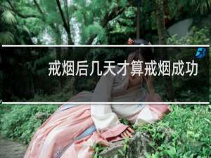 戒烟后几天才算戒烟成功