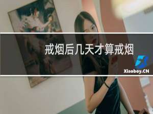 戒烟后几天才算戒烟