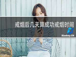 戒烟后几天算成功戒烟时间