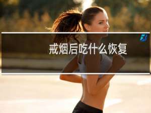 戒烟后吃什么恢复