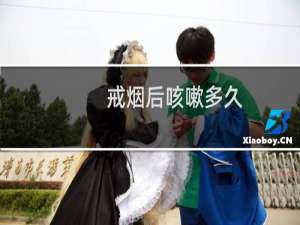 戒烟后咳嗽多久