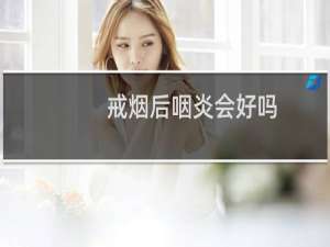 戒烟后咽炎会好吗