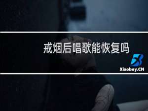 戒烟后唱歌能恢复吗