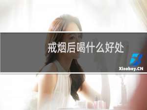 戒烟后喝什么好处