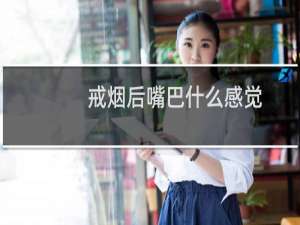 戒烟后嘴巴什么感觉