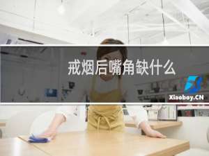 戒烟后嘴角缺什么