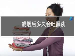 戒烟后多久会吐黑痰