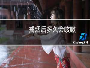 戒烟后多久会咳嗽