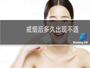 戒烟后多久出现不适