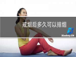 戒烟后多久可以排烟