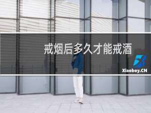 戒烟后多久才能戒酒