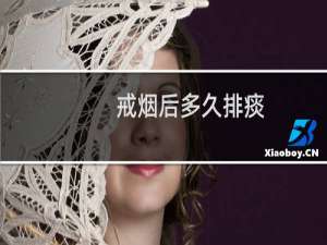 戒烟后多久排痰