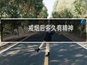 戒烟后多久有精神