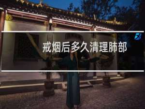 戒烟后多久清理肺部