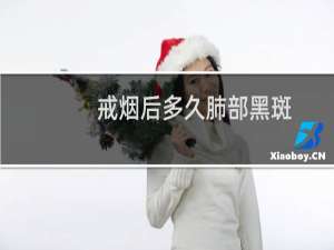 戒烟后多久肺部黑斑
