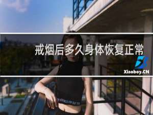 戒烟后多久身体恢复正常