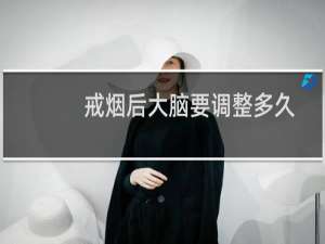 戒烟后大脑要调整多久