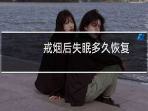 戒烟后失眠多久恢复