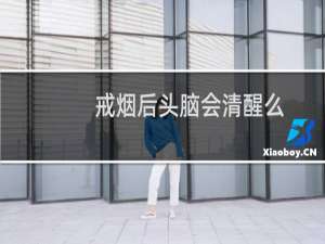 戒烟后头脑会清醒么