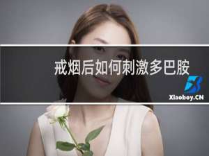 戒烟后如何刺激多巴胺