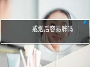 戒烟后容易胖吗