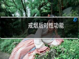 戒烟后对性功能