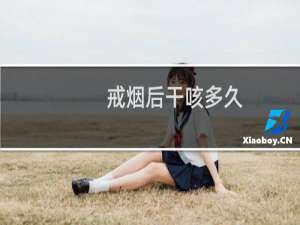 戒烟后干咳多久