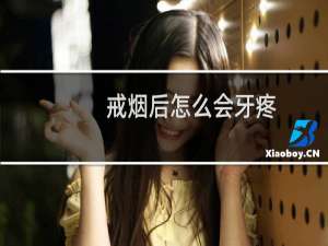 戒烟后怎么会牙疼