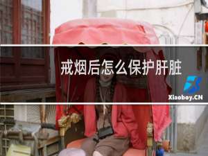 戒烟后怎么保护肝脏