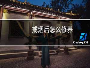 戒烟后怎么修养