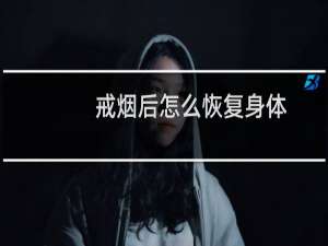 戒烟后怎么恢复身体