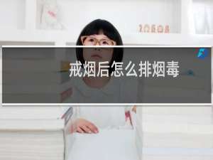 戒烟后怎么排烟毒