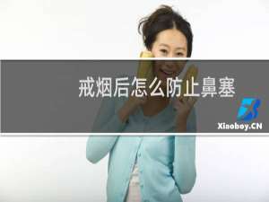 戒烟后怎么防止鼻塞