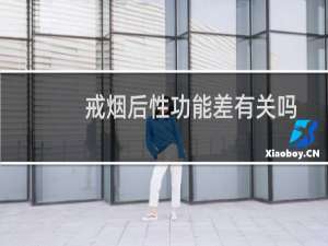 戒烟后性功能差有关吗